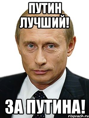 Путин лучший! За Путина!, Мем Путин