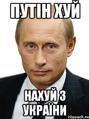 ПУТІН ХУЙ НАХУЙ З УКРАЇНИ, Мем Путин