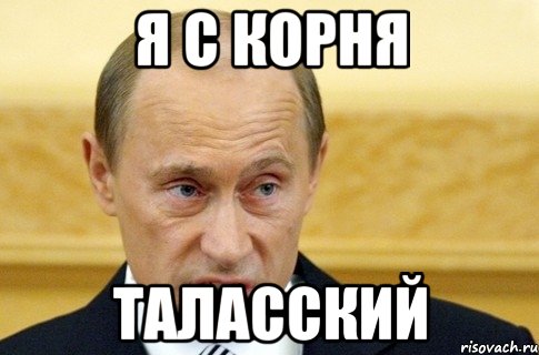 Я с корня Таласский, Мем путин