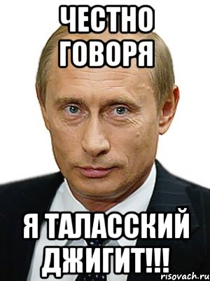 Честно говоря я Таласский джигит!!!, Мем Путин