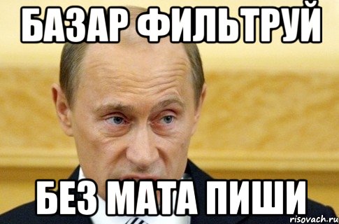 Базар фильтруй Без мата пиши, Мем путин