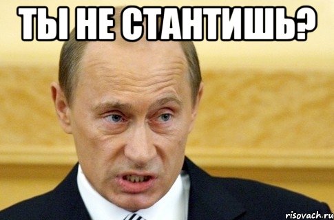 ты не стантишь? , Мем путин