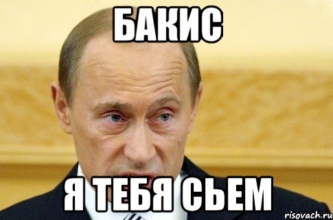 Бакис Я тебя сьем, Мем путин