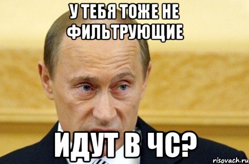 У тебя тоже не фильтрующие идут в ЧС?, Мем путин