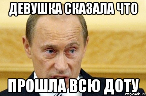 Девушка сказала что Прошла всю доту, Мем путин