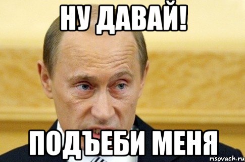 НУ ДАВАЙ! подъеби меня, Мем путин