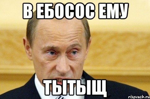 в ебосос ему тытыщ, Мем путин