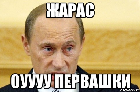 жарас оуууу первашки, Мем путин