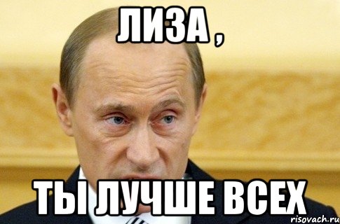 Лиза , ты лучше всех, Мем путин