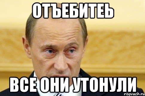 Отъебитеь Все они утонули, Мем путин