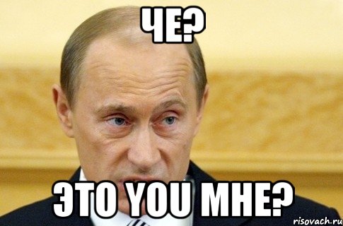 Че? Это you мне?, Мем путин