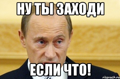 ну ты заходи если что!, Мем путин