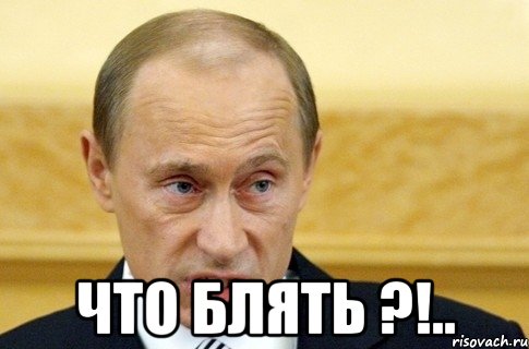  Что Блять ?!.., Мем путин