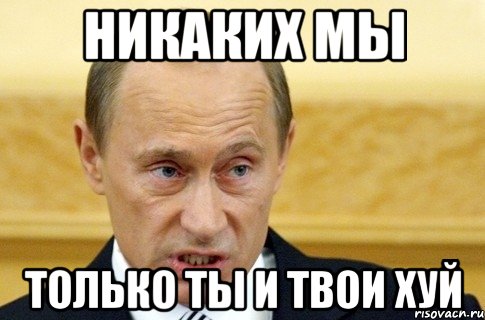 Не говори так. Путин Мем. Ты серьезно. Алена Путин Мем. Путин разрешает Мем.