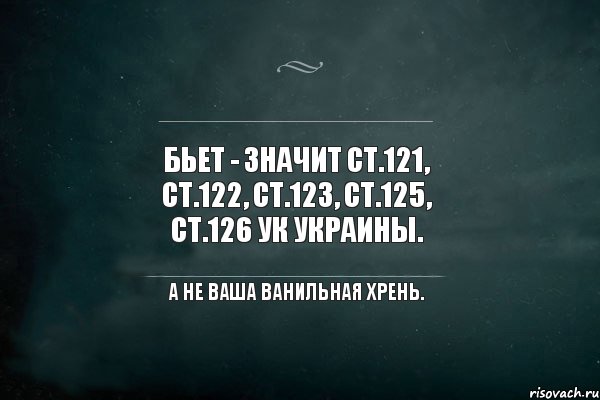 Битая означает. Бьет значит статья. Бьёт значит статья УК. Ванильная хрень. Бьет значит ст 111.