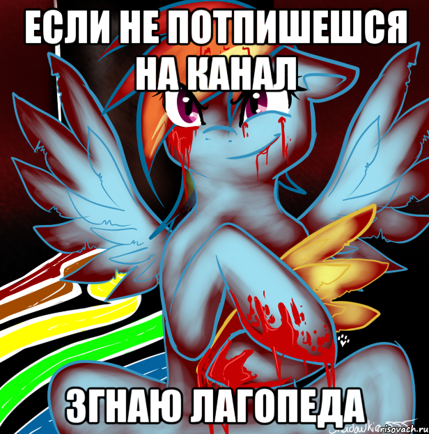 Если не потпишешся на канал Згнаю лагопеда, Мем RAINBOW FACTORY DASH