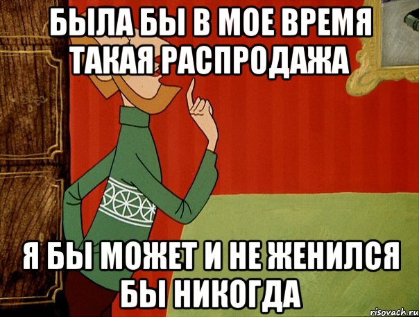 Был бы у меня такой кот. Может и не женился бы никогда. Я Б может и не женился никогда. Я бы и не женился. Может быть я и не женился бы никогда.