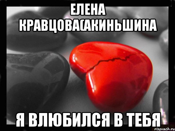 Я влюблен в тебя. Разбитое сердце Мем. Я влюбилась. Влюбилась в тебя.