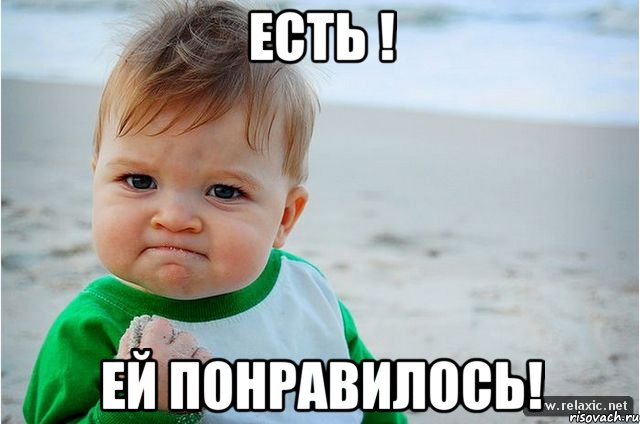 Есть ! Ей понравилось!, Мем ребенок