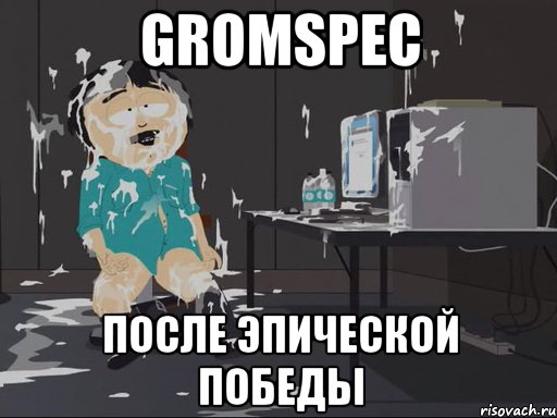 Gromspec После эпической победы, Мем    Рэнди Марш