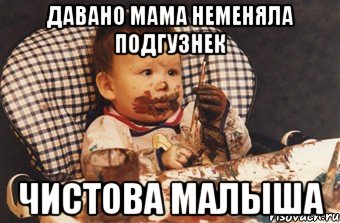 давано мама неменяла подгузнек чистова малыша, Мем Рисовать