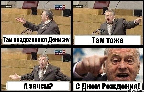 Там поздравляют Дениску Там тоже А зачем? С Днем Рождения!, Комикс с Жириновским