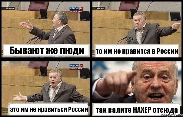 Бывают же люди то им не нравится в России это им не нравиться России так валите НАХЕР отсюда, Комикс с Жириновским