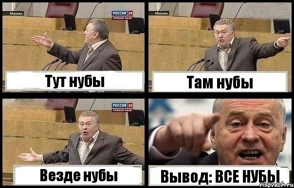 Тут нубы Там нубы Везде нубы Вывод: ВСЕ НУБЫ, Комикс с Жириновским