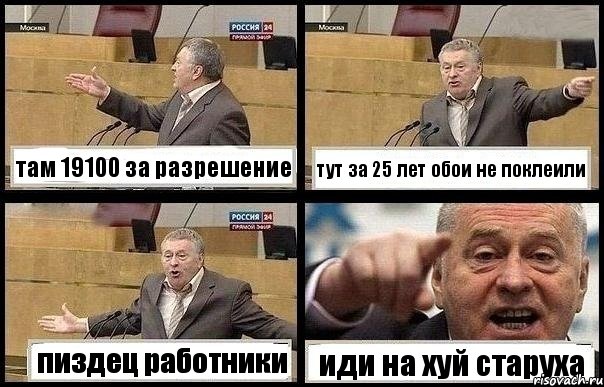 там 19100 за разрешение тут за 25 лет обои не поклеили пиздец работники иди на хуй старуха, Комикс с Жириновским