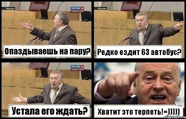 Опаздываешь на пару? Редко ездит 63 автобус? Устала его ждать? Хватит это терпеть!=))))), Комикс с Жириновским