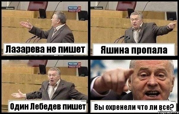 Лазарева не пишет Яшина пропала Один Лебедев пишет Вы охренели что ли все?, Комикс с Жириновским