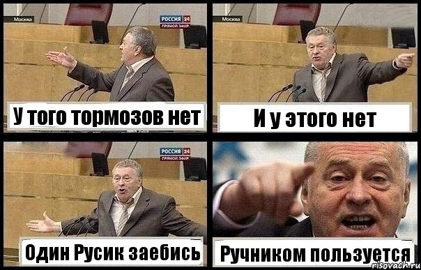 У того тормозов нет И у этого нет Один Русик заебись Ручником пользуется, Комикс с Жириновским