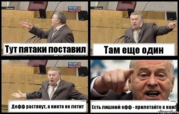 Тут пятаки поставил Там еще один Дефф растянут, а никто не летит Есть лишний офф - прилетайте к нам!, Комикс с Жириновским