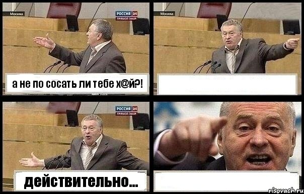 а не по сосать ли тебе х@й?!  действительно... , Комикс с Жириновским