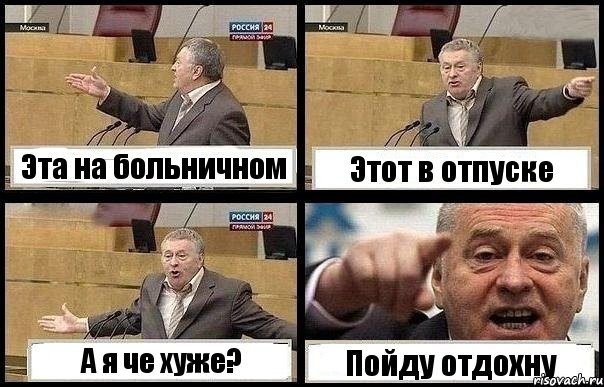 Эта на больничном Этот в отпуске А я че хуже? Пойду отдохну, Комикс с Жириновским