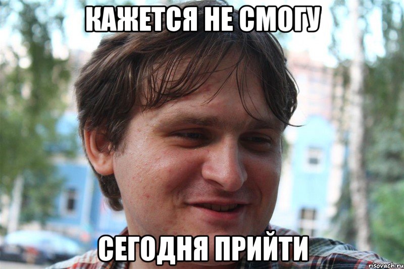 Назначили не пришел. Я не смогу прийти. Сегодня не смогу прийти. Я сегодня не смогу прийти. Я завтра не смогу прийти.