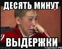 Мем минут 5 10 пятого. 10 Минут Мем. Сухое пятилетней выдержки Мем.