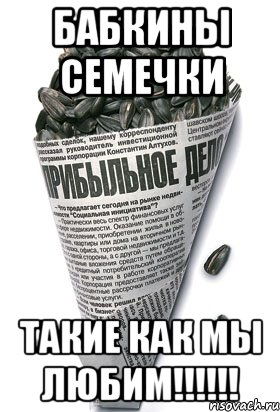 бабкины семечки такие как мы любим!!!!!!, Мем семки