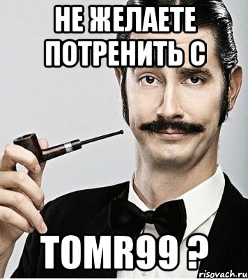 Не желаете потренить с tomr99 ?, Мем Сэр Надменность