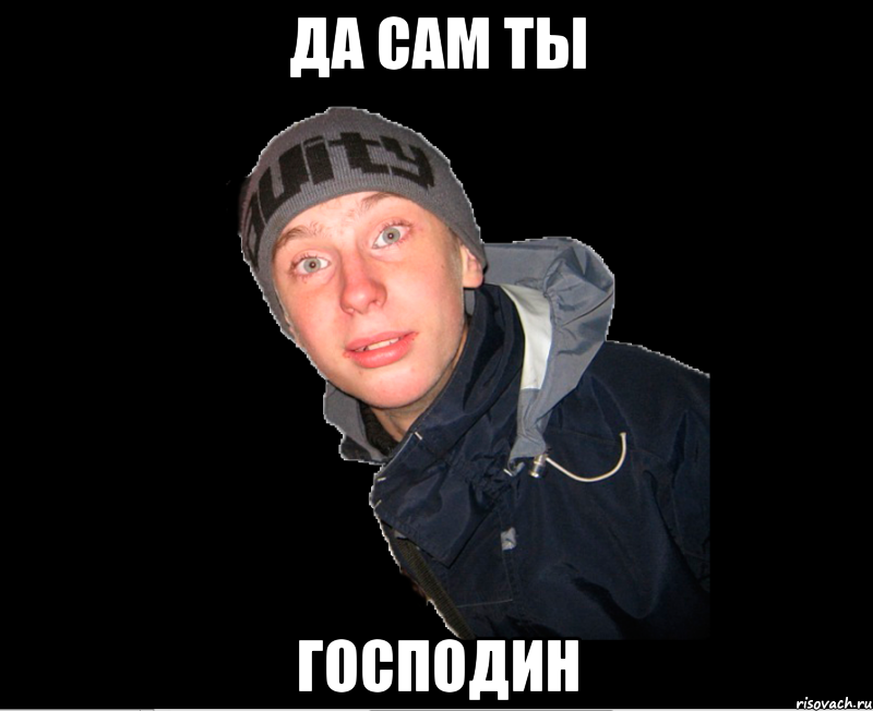 Дам и господа мем