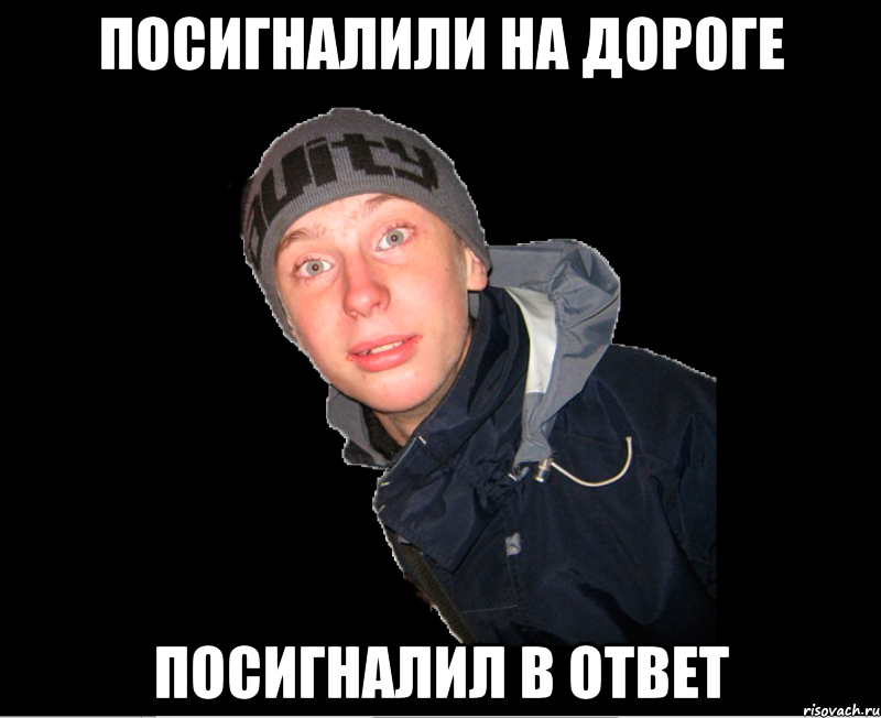 Дай я посигналю мем