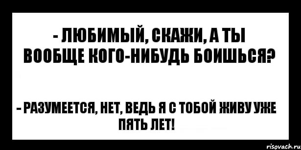 - любимый, скажи, а ты вообще кого-нибудь боишься? - разумеется, нет, ведь я с тобой живу уже пять лет!, Комикс шаблон