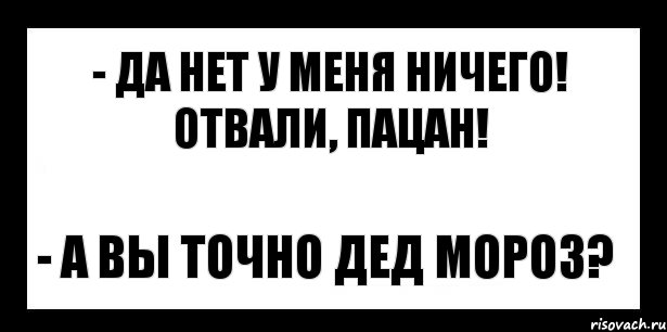 - да нет у меня ничего! отвали, пацан! - а вы точно дед мороз?, Комикс шаблон