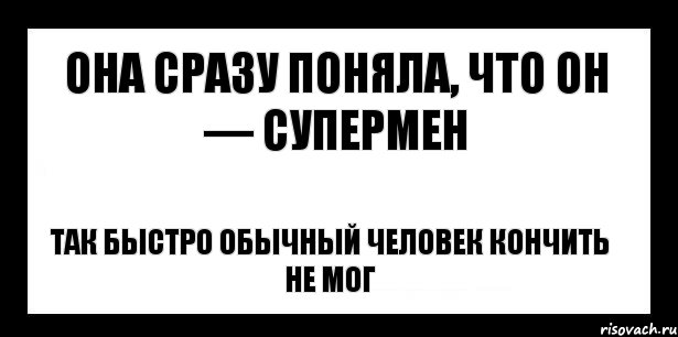 она сразу поняла, что он — супермен так быстро обычный человек кончить не мог