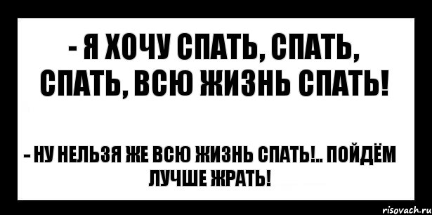 Всегда хочется спать. Я хочу спать. Хочу спать спать и спать. Я очень хочу спать. Спать хочу , спать хочу.