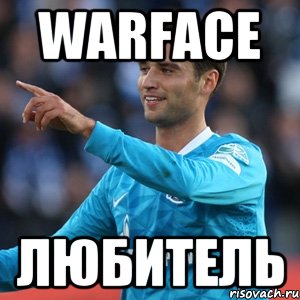 warface любитель, Мем широков