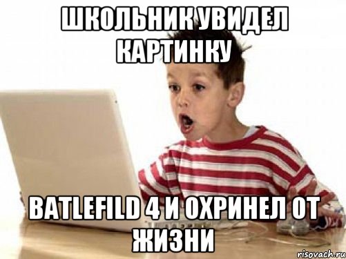 школьник увидел картинку batlefild 4 и охринел от жизни, Мем   лол