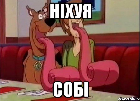 ніхуя собі