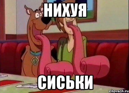 Нихуя сиськи