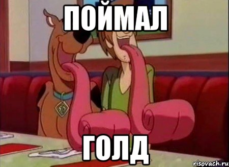 Поймал голд